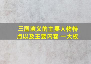 三国演义的主要人物特点以及主要内容 一大枚